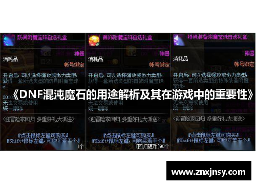 《DNF混沌魔石的用途解析及其在游戏中的重要性》