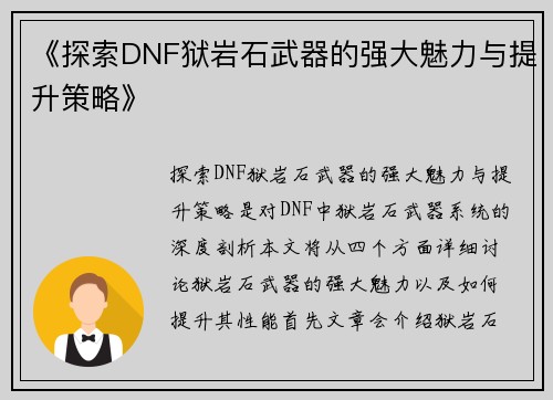 《探索DNF狱岩石武器的强大魅力与提升策略》